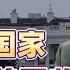 南非朋友 我很好奇 你们中国是怎么突破美国打压的 维为道来 张维为