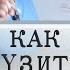 Как сузить дырку