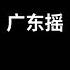 你的姿势是哪一种 Perrys 蹦迪 Remix