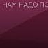 Цели эффективность мотивация как достичь успеха Алексей Ситников Нам надо поговорить