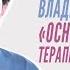 Приглашение на курс Владимира Снигура Основы терапевтического гипноза