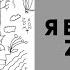 Я всё решу ZAPOMNI Lyrics