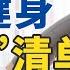 这些健身器材竟 藏 在家里 赶紧 找到 练起来 20250104 足不出户巧运动 CCTV科教 健康之路