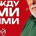 Встань между живыми и мертвыми Сергей Ряховский 1 июня Cogmos
