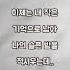 늦지 않았음을 송재호 가사有