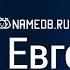 Значение имени Евгений карма характер и судьба
