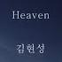 김현성 Heaven 가사