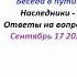 Золотое Наследие СССР Часть 4 Ответы на вопросы и разъяснения Системы Управления Дуальностью