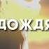 засыпай на руках ты моих засыпай