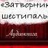 Виктор Пелевин Затворник и Шестипалый