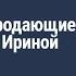 СТОРИТЕЛЛИНГ НА МИЛЛИОН Как снимать продающие сторис Эфир с Ириной Абрамитовой Наталия Капцова