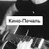Shorts Кино Печаль фингерстайл