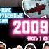 Лучшие зарубежные песни 2009 года Часть 1 из 3