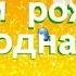 КРАСИВОЕ ПОЗДРАВЛЕНИЕ С ДНЕМ РОЖДЕНИЯ ДЛЯ ЖЕНЫ С Днем рождения родная