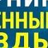 Сборник Особенные звезды Первый сезон Часть 3