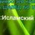 Хочи Мирзо Дар бораи таьомхои харом ва халол
