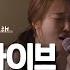 신예영 우리 왜 헤어져야 해 Live
