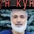Шукри неъмат неъматат афзун кунад