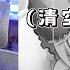 杏仁咪嚕 過完了生日卻 清空了好友名單 Ft 妮子