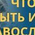 Что значит БЫТЬ ИСТИННО ПРАВОСЛАВНЫМ в мире разногласий профессор Осипов Алексей Ильич