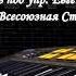 Иосиф Кобзон Бирюсинка