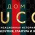 Дом Гуччи Сенсационная история убийства безумия гламура и жадности Сара Гай Форден аудиокнига