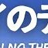 Mirai No Theme Tatsuro Yamashita 未来のミライ Lyricvideo Anime Jpop Lyrics Japanesesong