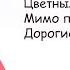 Танцы Минус Город Город сказка город мечта Петкун Текст Песни