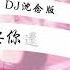 只要你还需要我 DJ沈念版 王韵 备有清晰版伴奏