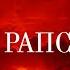 Сергей Ростовъ Алая рапсодия Премьера песни 2025