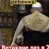 Папа римский открыл врата Плачь ребёнка Ватикан Что там происходит Почему Папа напуган