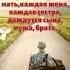 Пусть каждая мать дождётся своего сына Аминь