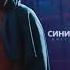 Олег Майами Синий неон ПРЕМЬЕРА ТРЕКА