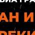 ВАЛЕРИЙ МЕЛАДЗЕ ВИА ГРА ОКЕАН И ТРИ РЕКИ КАРАОКЕ ВЕРСИЯ ОТ LANGER MIAMI