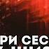 СЁСТРЫ В ЧЁРНОМ Судьба Оси Снид Шесть жизней