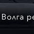 ГАМОРА ТЕЧЁТ РЕКА ВОЛГА ТОПОВАЯ МУЗЫКА В ТВОЮ МАШИНУ