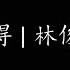 记得 林俊杰