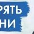 Джон Кехо Что значит доверять жизни Доверие Вселенной