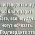 Говорят когда благодаришь Бога все неудачи исчезают Подтвердите эти слова Аминь