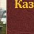 Лев Николаевич Толстой Казаки аудиокнига