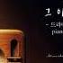 피아노로 들어보는 그 시절 내가 좋아했던 발라드 명곡 Vol 1 Part 1