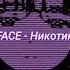 FACE Никотин Slowed Reverb