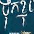 Marana ទ កខ ញ ច លស នក ប ន ម រ ណ Official Audio Lyric