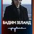 Принципы управления реальностью Вадим Зеланд раскрывает в книгах Трансерфинг реальности
