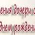 Поздравления с днем рождения дочери от папы Голосовая открытка