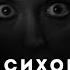 ПОЧЕМУ ПСИХОПАТ ВЫЗЫВАЕТ ИНСТИНКТИВНЫЙ УЖАС Екатерина Эрлих