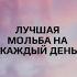 ЛУЧШАЯ МОЛЬБА НА КАЖДЫЙ ДЕНЬ