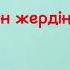 Қазақша караоке Қазақша орысша аударма Made In KZ Тамаша казахскийязык переводпесни