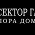 Сектор Газа Домой Караоке