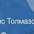 Николай Сладков Время Сказка Читает Борис Толмазов 1980